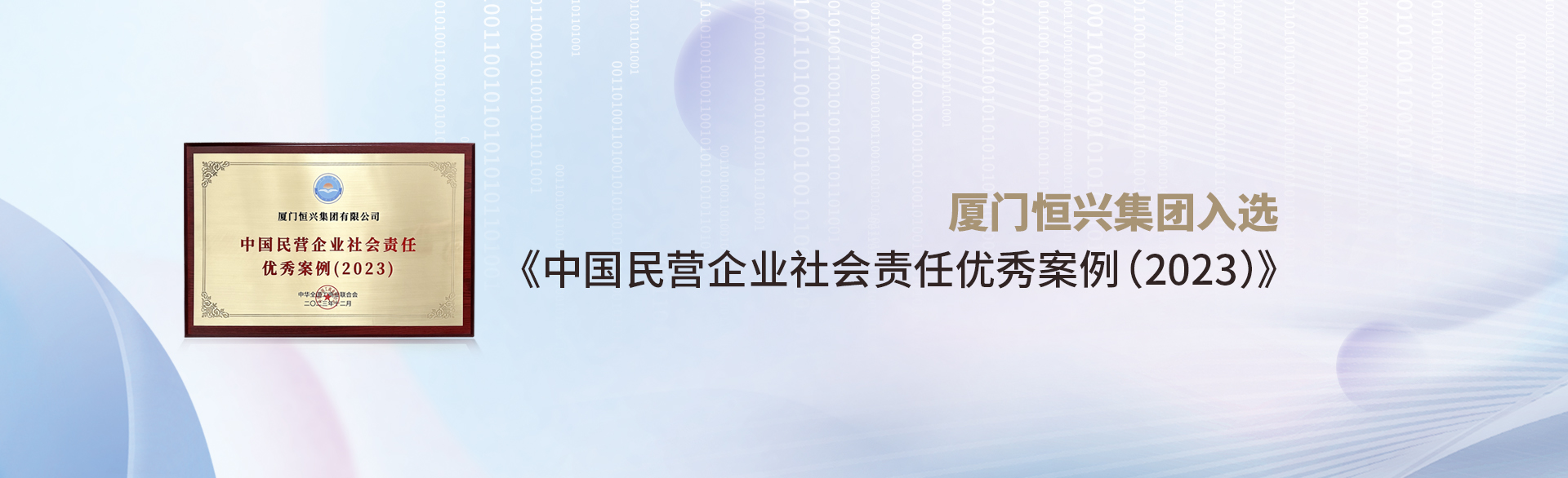 廈門恒興集團(tuán)入選《中國民營企業(yè)社會責(zé)任優(yōu)秀案例(2023)》